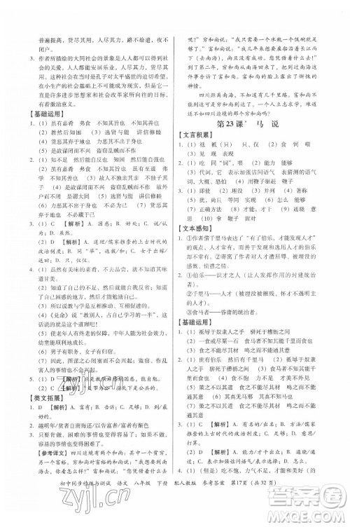 广东教育出版社2022初中同步精练与测试语文八年级下册人教版答案