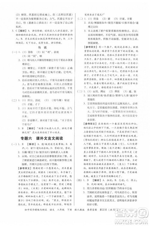 广东教育出版社2022初中同步精练与测试语文八年级下册人教版答案