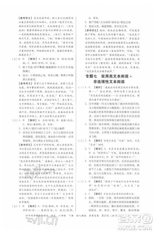 广东教育出版社2022初中同步精练与测试语文八年级下册人教版答案