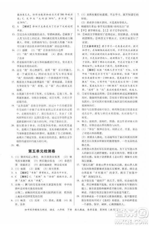 广东教育出版社2022初中同步精练与测试语文八年级下册人教版答案 广东教育出版社2022初中同步精练与测试语文八年级下册人教版答案