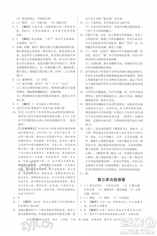 广东教育出版社2022初中同步精练与测试语文八年级下册人教版答案 广东教育出版社2022初中同步精练与测试语文八年级下册人教版答案