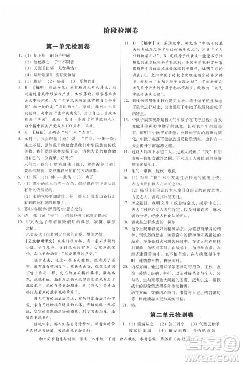 广东教育出版社2022初中同步精练与测试语文八年级下册人教版答案 广东教育出版社2022初中同步精练与测试语文八年级下册人教版答案