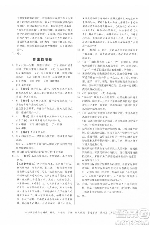 广东教育出版社2022初中同步精练与测试语文八年级下册人教版答案 广东教育出版社2022初中同步精练与测试语文八年级下册人教版答案