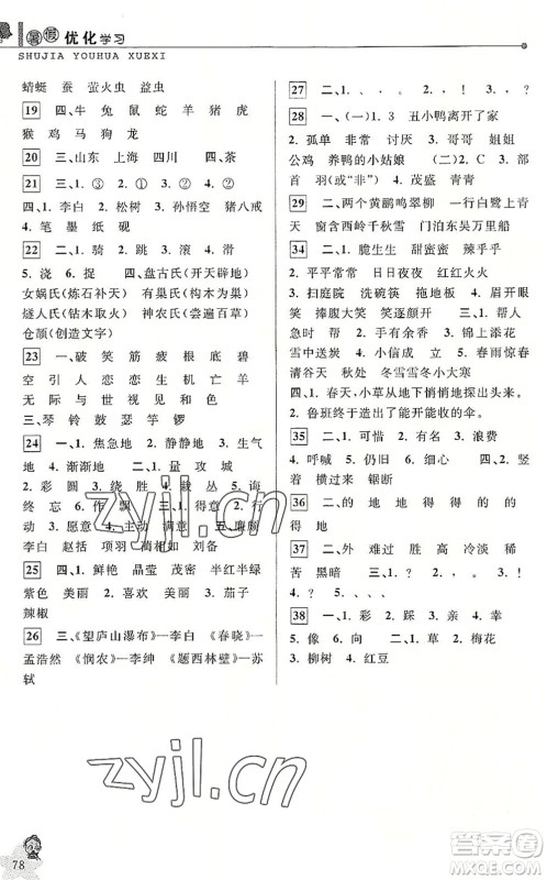 中国和平出版社2022暑假优化学习二年级语文人教版答案