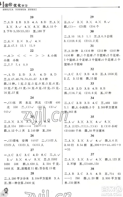 中国和平出版社2022暑假优化学习三年级数学人教版答案