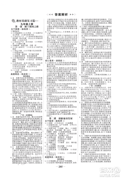 浙江科学技术出版社2022世纪金榜初中全程复习方略道德与法治人教版柳州专版参考答案