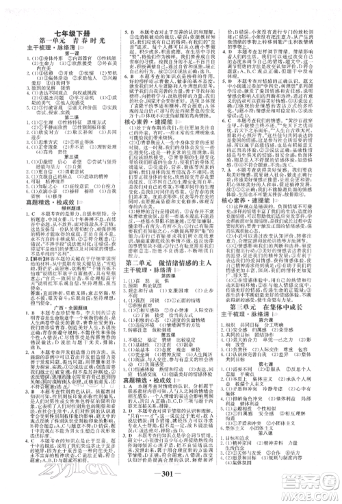 浙江科学技术出版社2022世纪金榜初中全程复习方略道德与法治人教版柳州专版参考答案