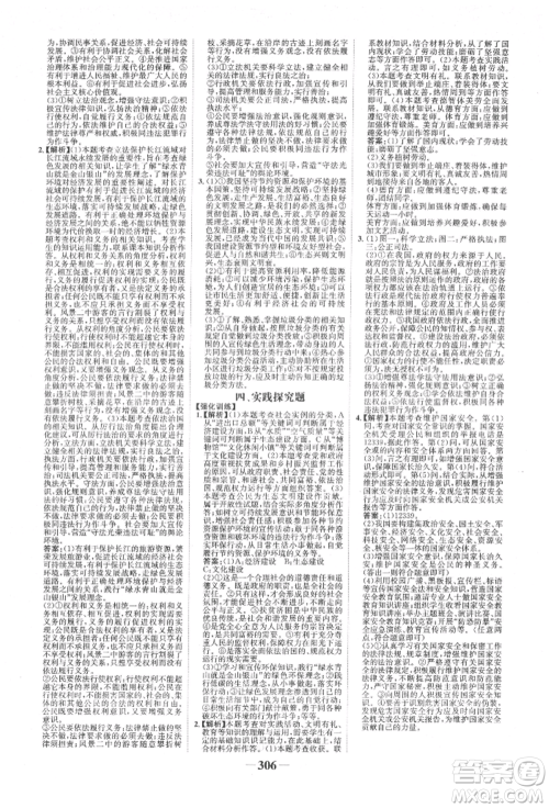 浙江科学技术出版社2022世纪金榜初中全程复习方略道德与法治人教版柳州专版参考答案