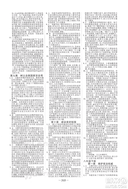 浙江科学技术出版社2022世纪金榜初中全程复习方略道德与法治人教版柳州专版参考答案