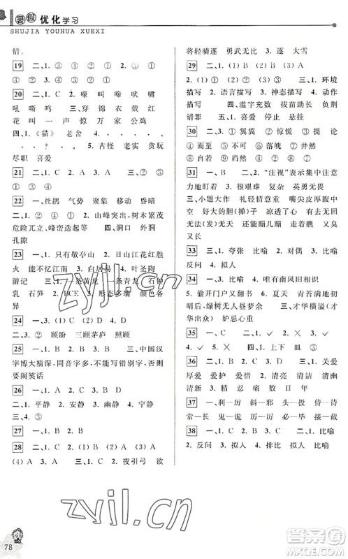 中国和平出版社2022暑假优化学习四年级语文人教版答案