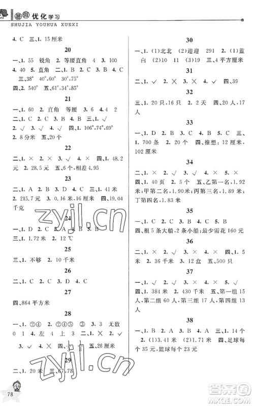 中国和平出版社2022暑假优化学习四年级数学人教版答案 中国和平出版社2022暑假优化学习四年级数学人教版答案
