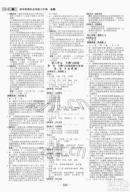 未来出版社2022世纪金榜初中全程复习方略生物济南版参考答案 未来出版社2022世纪金榜初中全程复习方略生物济南版参考答案