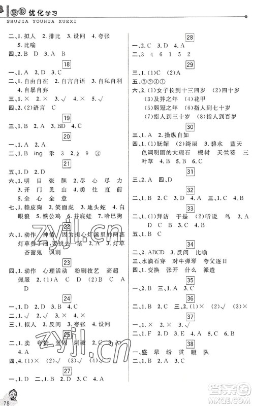 中国和平出版社2022暑假优化学习五年级语文人教版答案 中国和平出版社2022暑假优化学习五年级语文人教版答案
