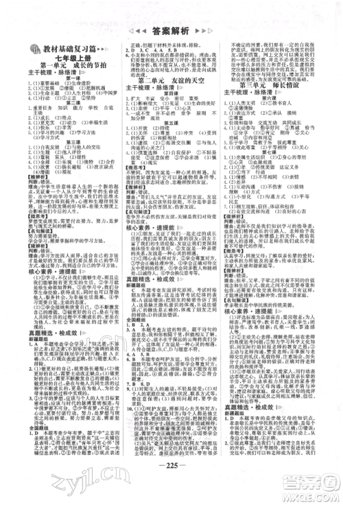 河北少年儿童出版社2022世纪金榜初中全程复习方略道德与法治人教版新疆专版参考答案