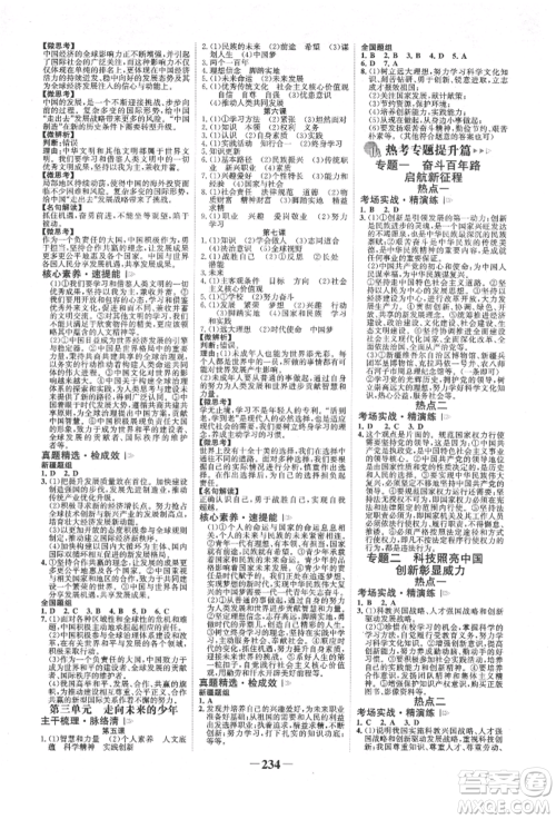 河北少年儿童出版社2022世纪金榜初中全程复习方略道德与法治人教版新疆专版参考答案