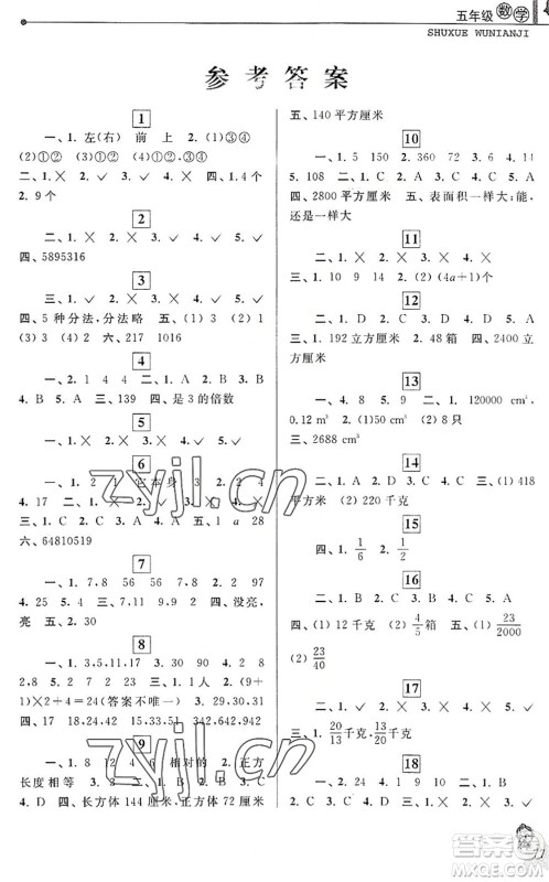 中国和平出版社2022暑假优化学习五年级数学人教版答案