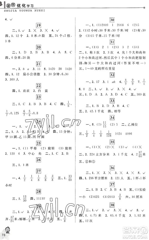 中国和平出版社2022暑假优化学习五年级数学人教版答案