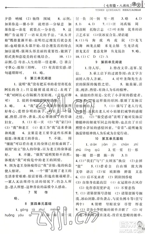 中国和平出版社2022暑假优化学习七年级语文人教版答案