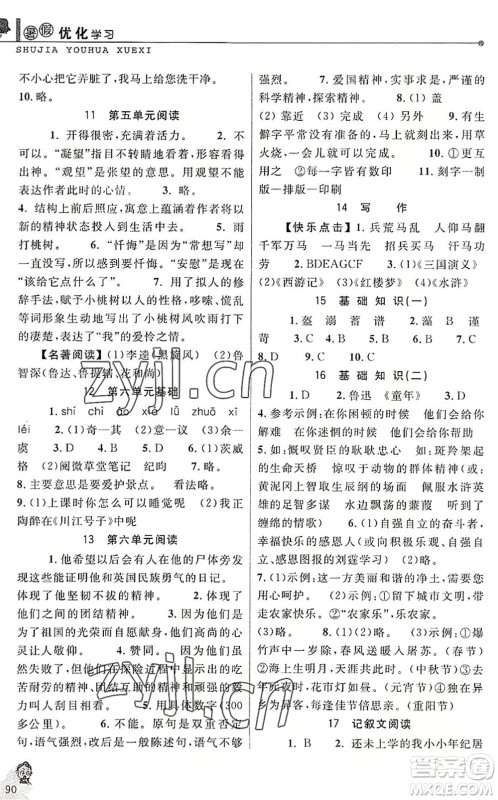 中国和平出版社2022暑假优化学习七年级语文人教版答案