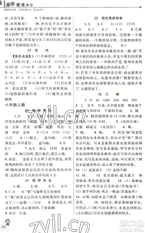 中国和平出版社2022暑假优化学习七年级语文人教版答案