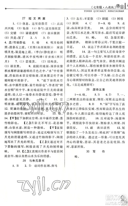 中国和平出版社2022暑假优化学习七年级语文人教版答案
