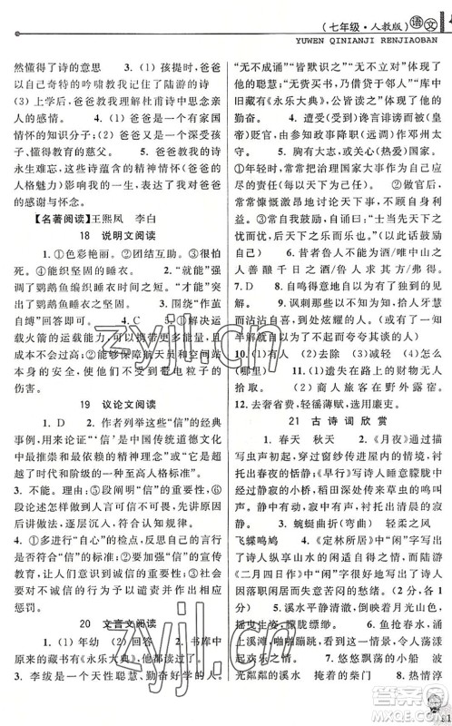 中国和平出版社2022暑假优化学习七年级语文人教版答案