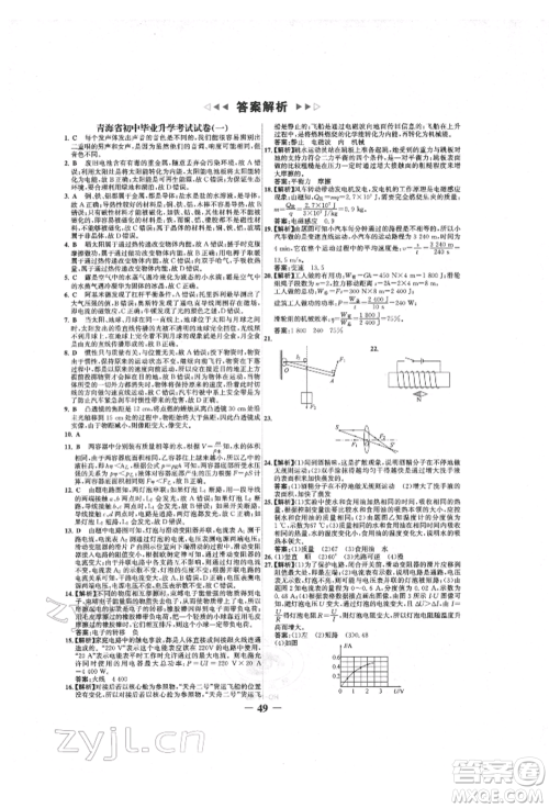 延边大学出版社2022世纪金榜初中全程复习方略物理人教版青海专版参考答案