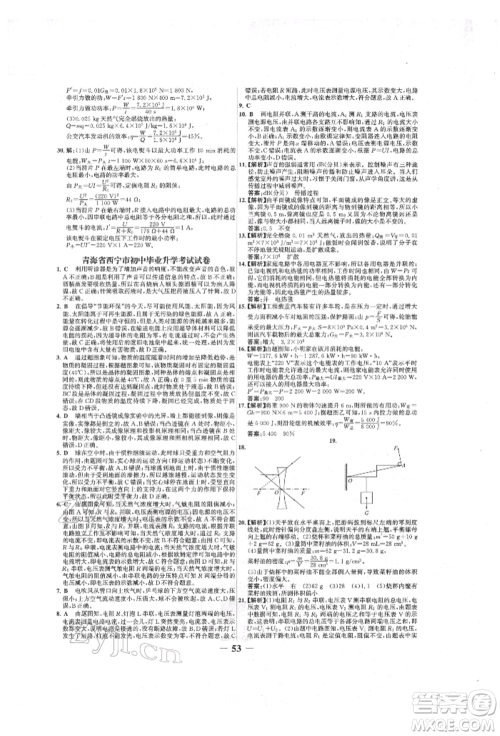 延边大学出版社2022世纪金榜初中全程复习方略物理人教版青海专版参考答案 延边大学出版社2022世纪金榜初中全程复习方略物理人教版青海专版参考答案