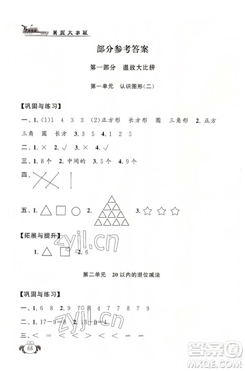 安徽人民出版社2022暑假大串联数学一年级人民教育教材适用答案