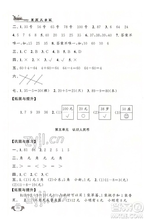 安徽人民出版社2022暑假大串联数学一年级人民教育教材适用答案