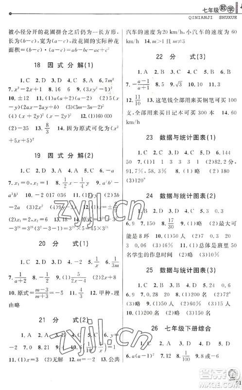中国和平出版社2022暑假优化学习七年级数学Z浙教版答案
