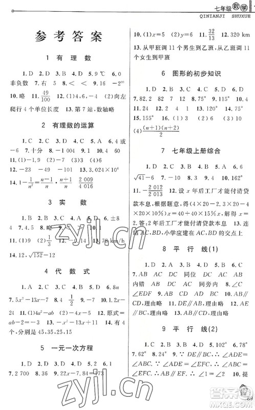 中国和平出版社2022暑假优化学习七年级数学Z浙教版答案