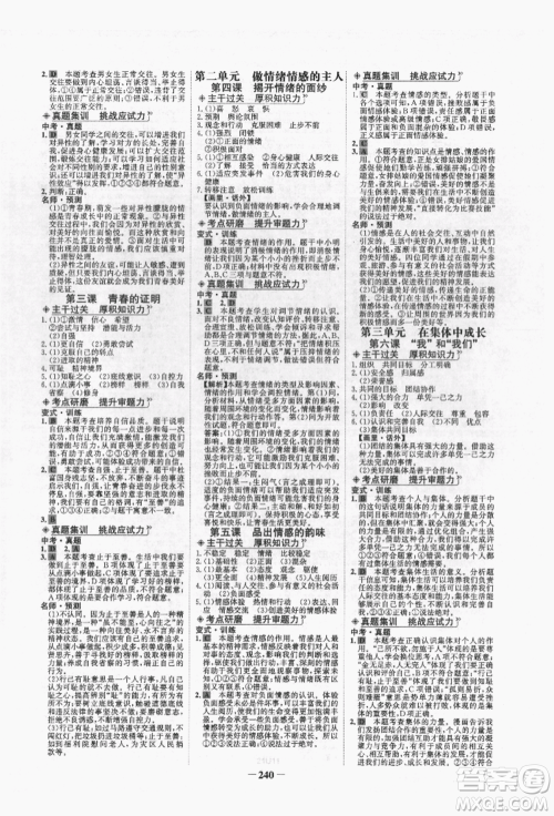 未来出版社2022世纪金榜初中全程复习方略道德与法治人教版青海专版参考答案