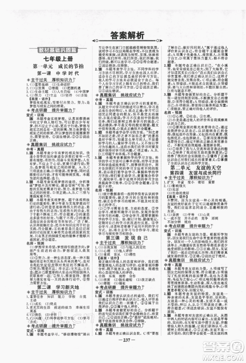 未来出版社2022世纪金榜初中全程复习方略道德与法治人教版青海专版参考答案