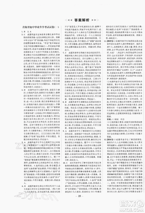 未来出版社2022世纪金榜初中全程复习方略道德与法治人教版青海专版参考答案 未来出版社2022世纪金榜初中全程复习方略道德与法治人教版青海专版参考答案