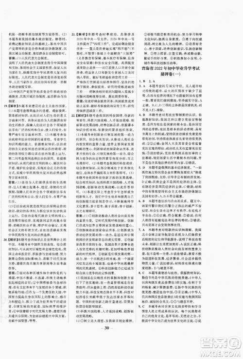 未来出版社2022世纪金榜初中全程复习方略道德与法治人教版青海专版参考答案 未来出版社2022世纪金榜初中全程复习方略道德与法治人教版青海专版参考答案