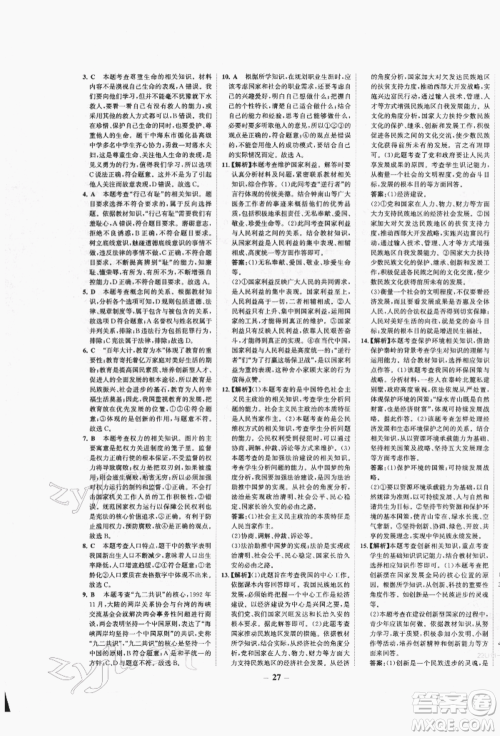 未来出版社2022世纪金榜初中全程复习方略道德与法治人教版青海专版参考答案