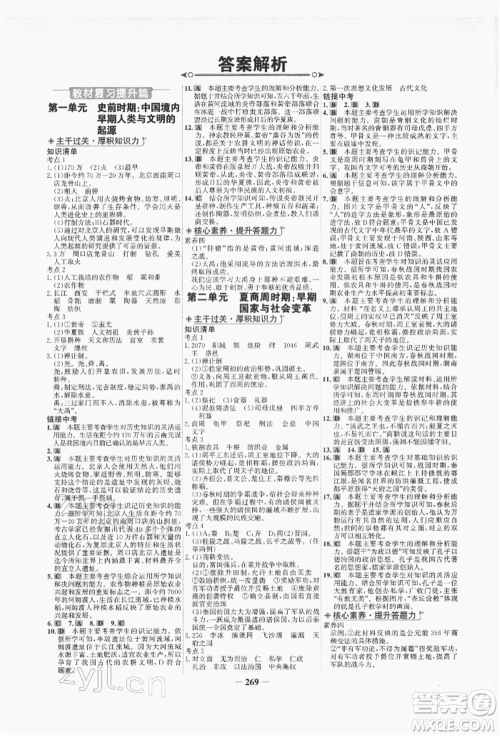 未来出版社2022世纪金榜初中全程复习方略历史人教版青海专版参考答案