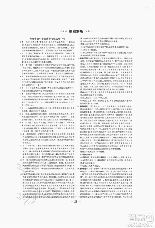 未来出版社2022世纪金榜初中全程复习方略历史人教版青海专版参考答案