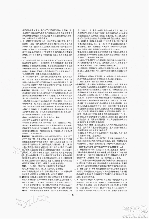 未来出版社2022世纪金榜初中全程复习方略历史人教版青海专版参考答案