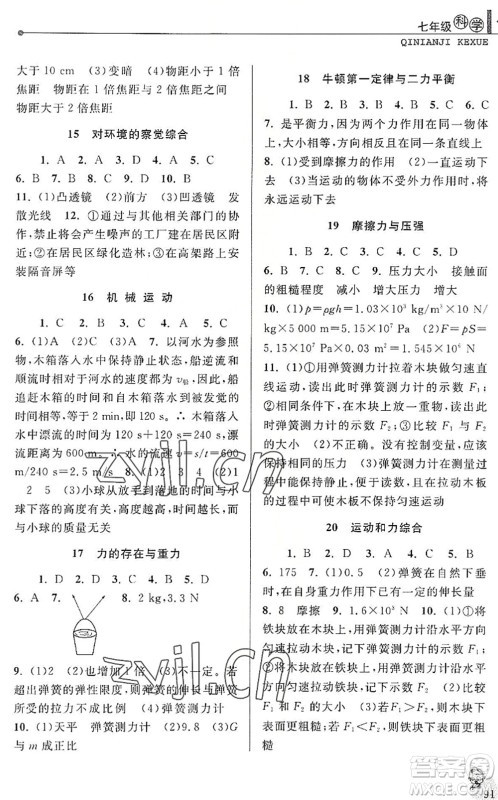 中国和平出版社2022暑假优化学习七年级科学浙教版答案