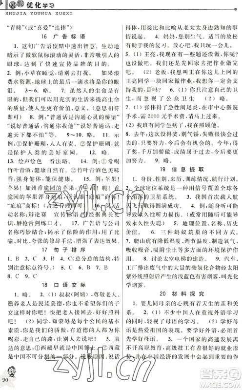 中国和平出版社2022暑假优化学习八年级语文人教版答案 中国和平出版社2022暑假优化学习八年级语文人教版答案
