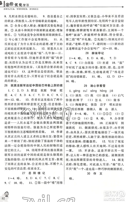 中国和平出版社2022暑假优化学习八年级语文人教版答案 中国和平出版社2022暑假优化学习八年级语文人教版答案