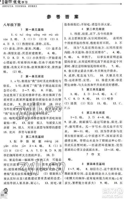 中国和平出版社2022暑假优化学习八年级语文人教版答案 中国和平出版社2022暑假优化学习八年级语文人教版答案