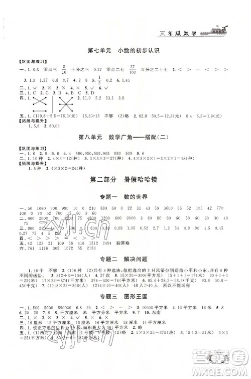 安徽人民出版社2022暑假大串联数学三年级人民教育教材适用答案 安徽人民出版社2022暑假大串联数学三年级人民教育教材适用答案