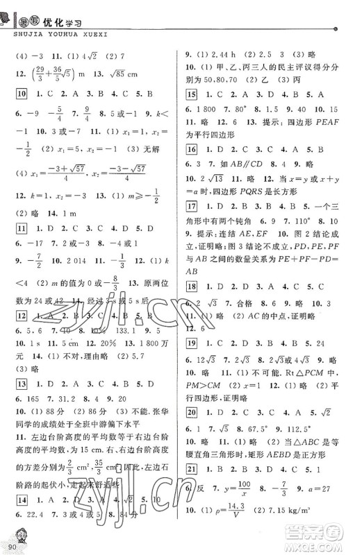 中国和平出版社2022暑假优化学习八年级数学Z浙教版答案