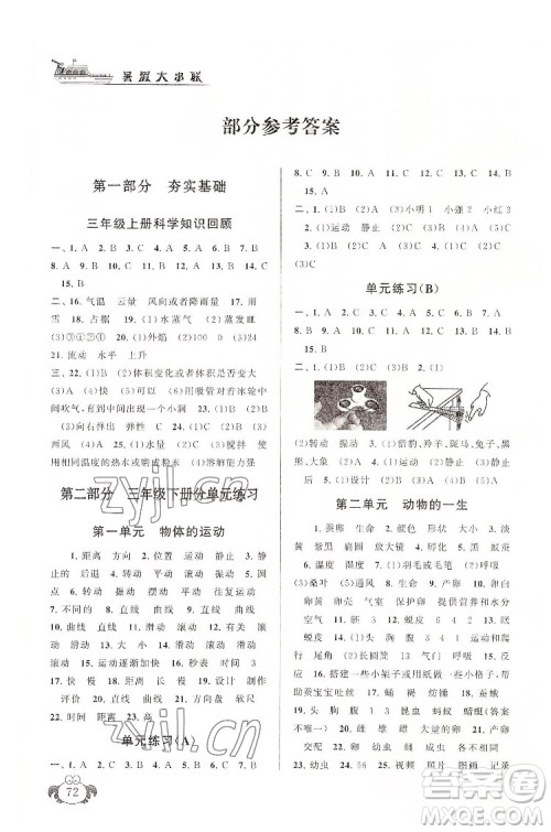 安徽人民出版社2022暑假大串联科学三年级教育科学教材适用答案