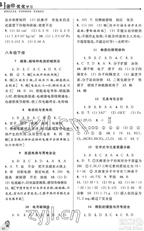 中国和平出版社2022暑假优化学习八年级科学浙教版答案