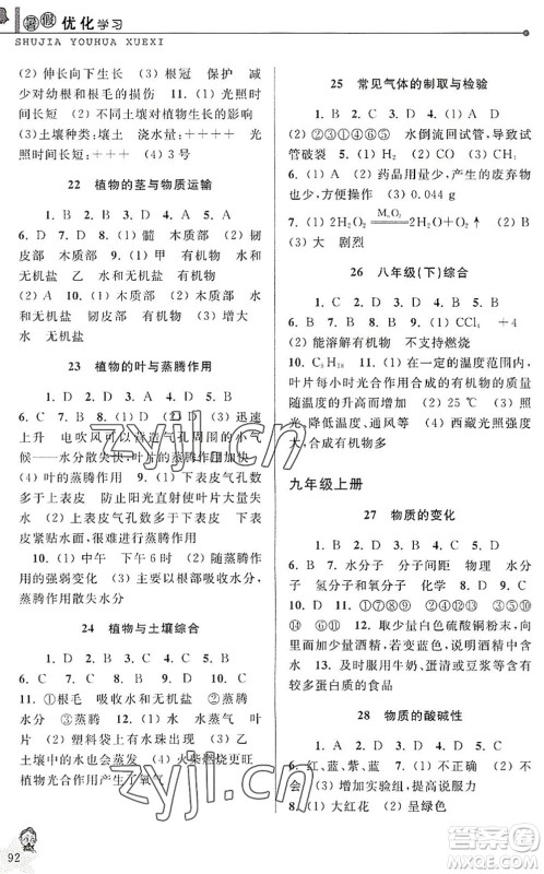 中国和平出版社2022暑假优化学习八年级科学浙教版答案