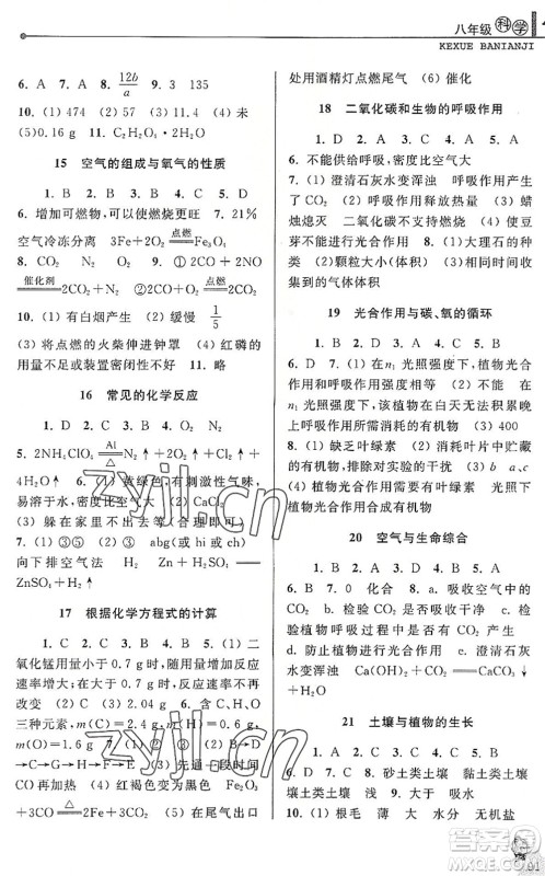中国和平出版社2022暑假优化学习八年级科学浙教版答案